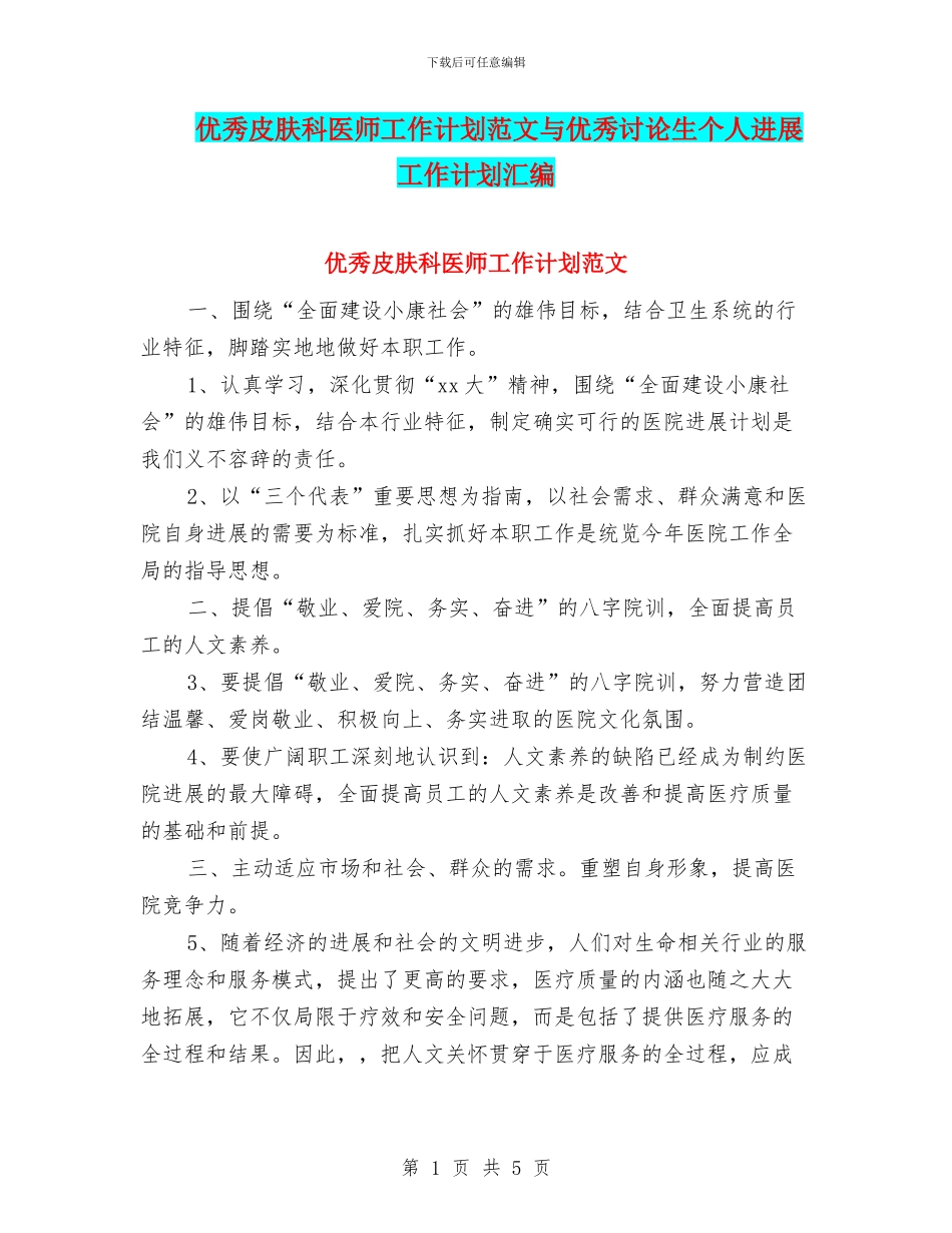 优秀皮肤科医师工作计划范文与优秀研究生个人发展工作计划汇编_第1页