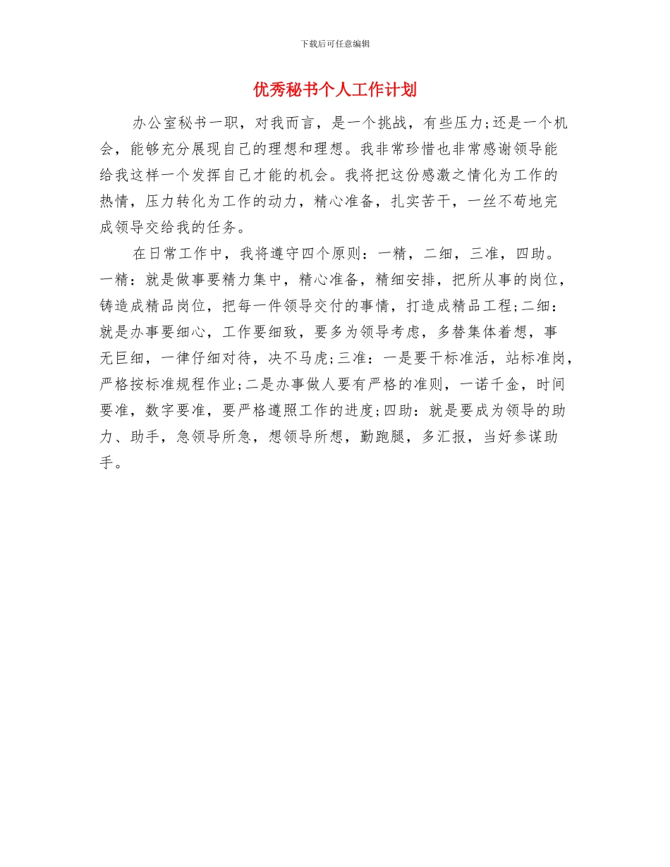 优秀皮肤科医师工作计划与优秀秘书个人工作计划汇编_第3页