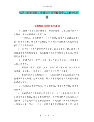 优秀皮肤科医师工作计划与优秀秘书个人工作计划汇编