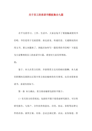 员工的承诺书模板集合九篇