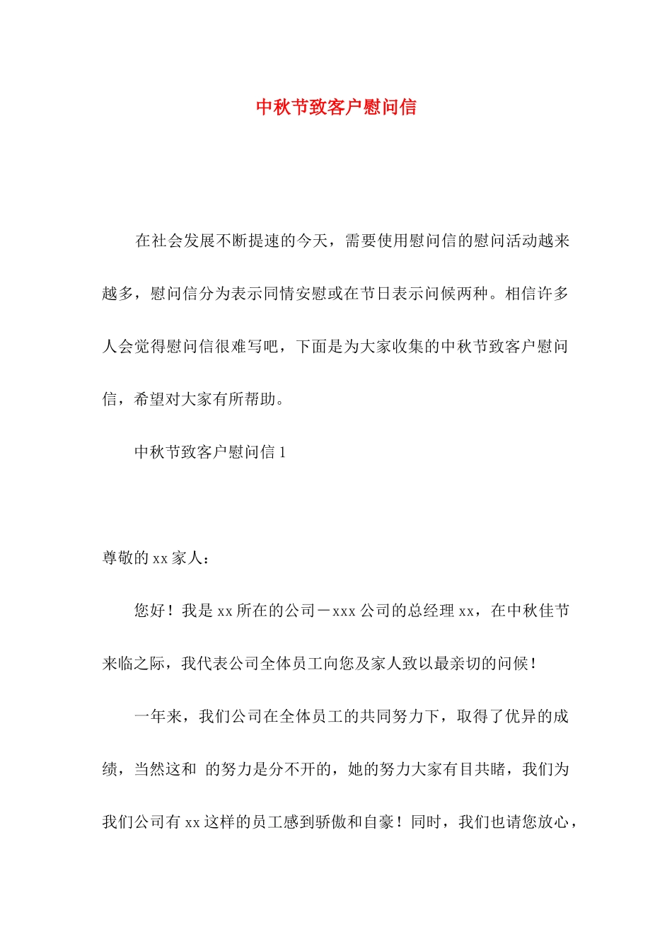 中秋节致客户慰问信_第1页