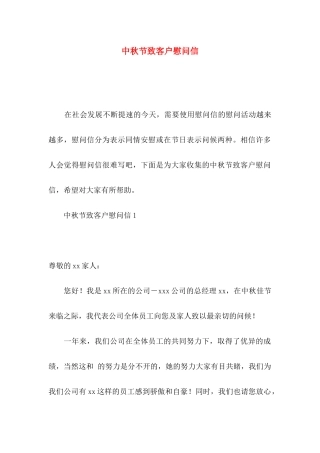 中秋节致客户慰问信