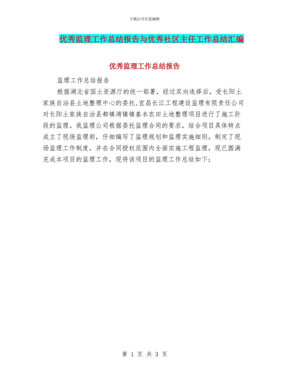 优秀监理工作总结报告与优秀社区主任工作总结汇编_第1页
