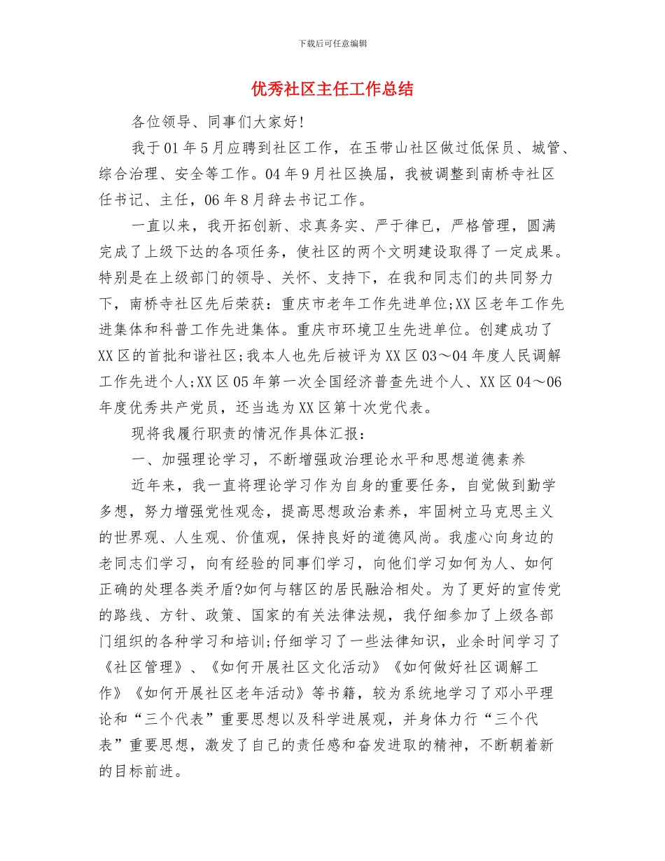 优秀监理工作总结报告与优秀社区主任工作总结汇编_第2页