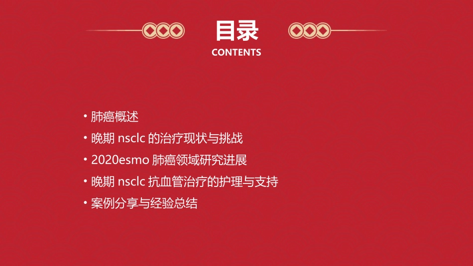 2020ESMO肺癌领域研究进展之晚期NSCLC抗血管治疗护理课件_第2页