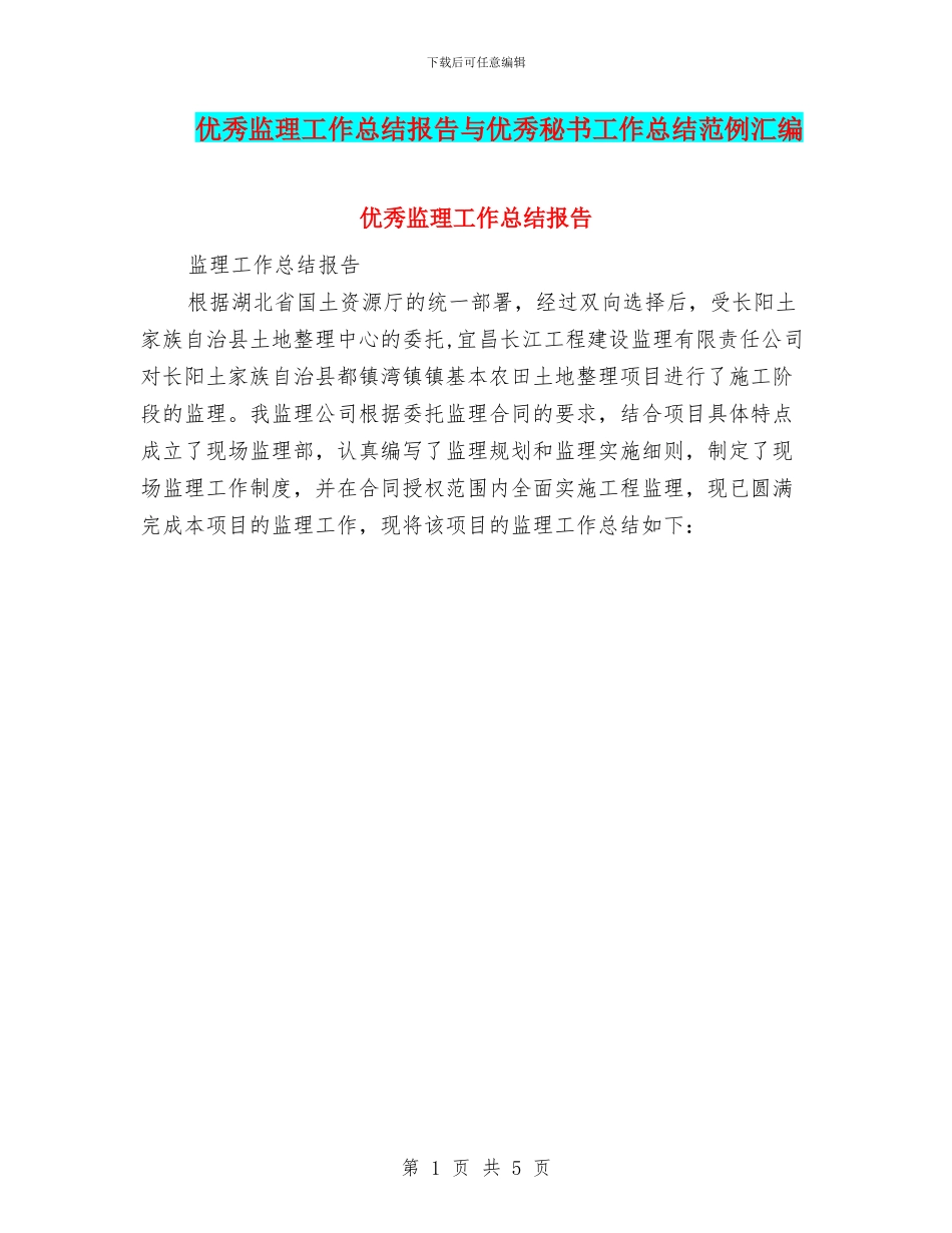 优秀监理工作总结报告与优秀秘书工作总结范例汇编_第1页