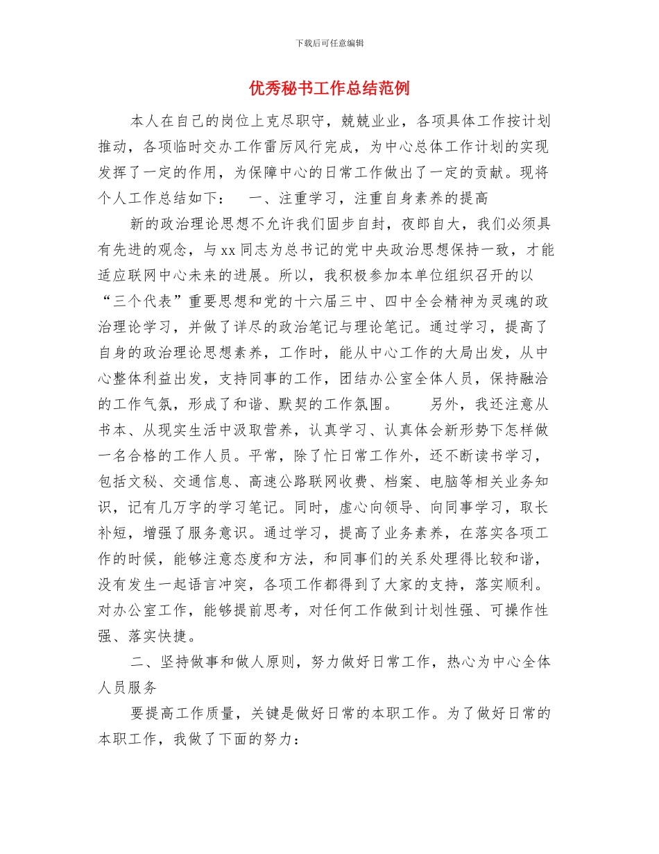 优秀监理工作总结报告与优秀秘书工作总结范例汇编_第2页