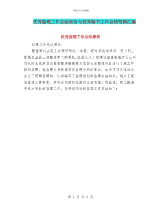 优秀监理工作总结报告与优秀秘书工作总结范例汇编