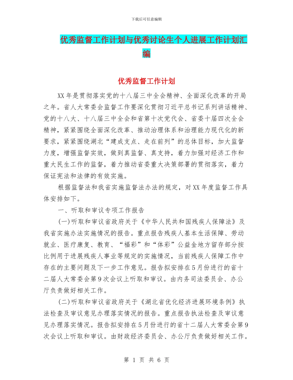 优秀监督工作计划与优秀研究生个人发展工作计划汇编_第1页