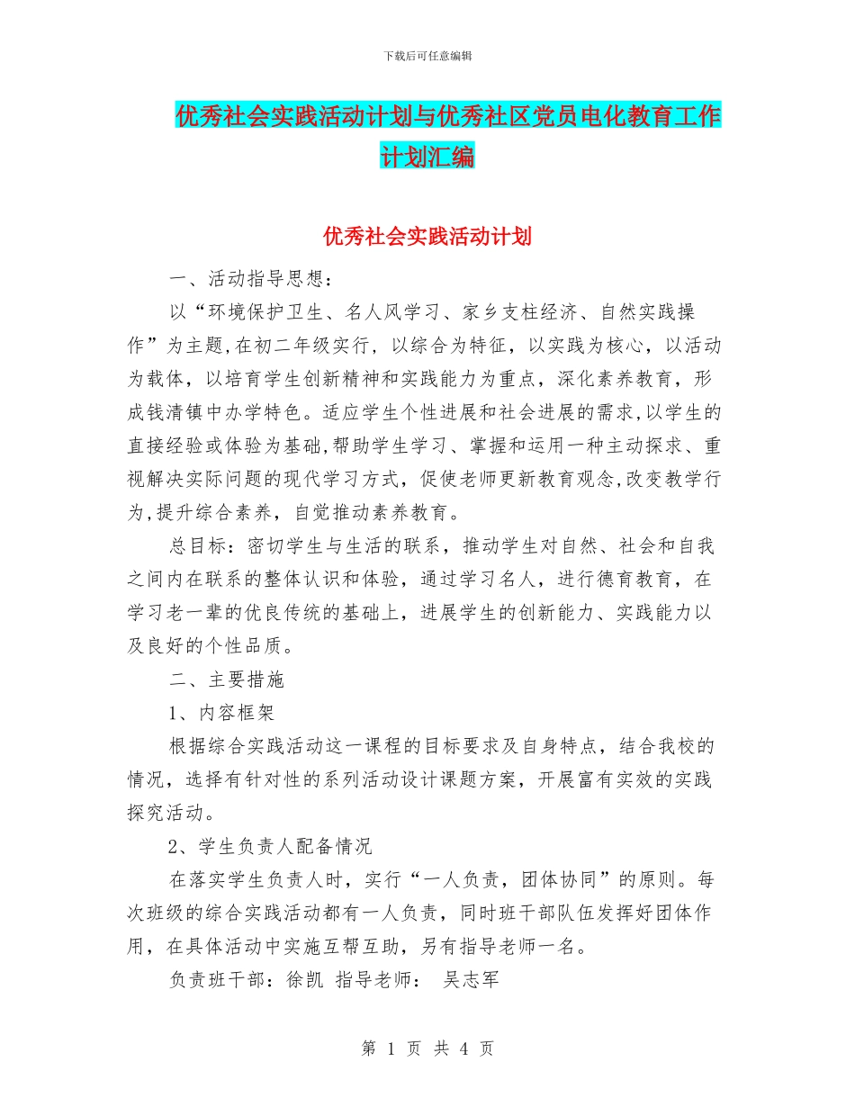 优秀社会实践活动计划与优秀社区党员电化教育工作计划汇编_第1页