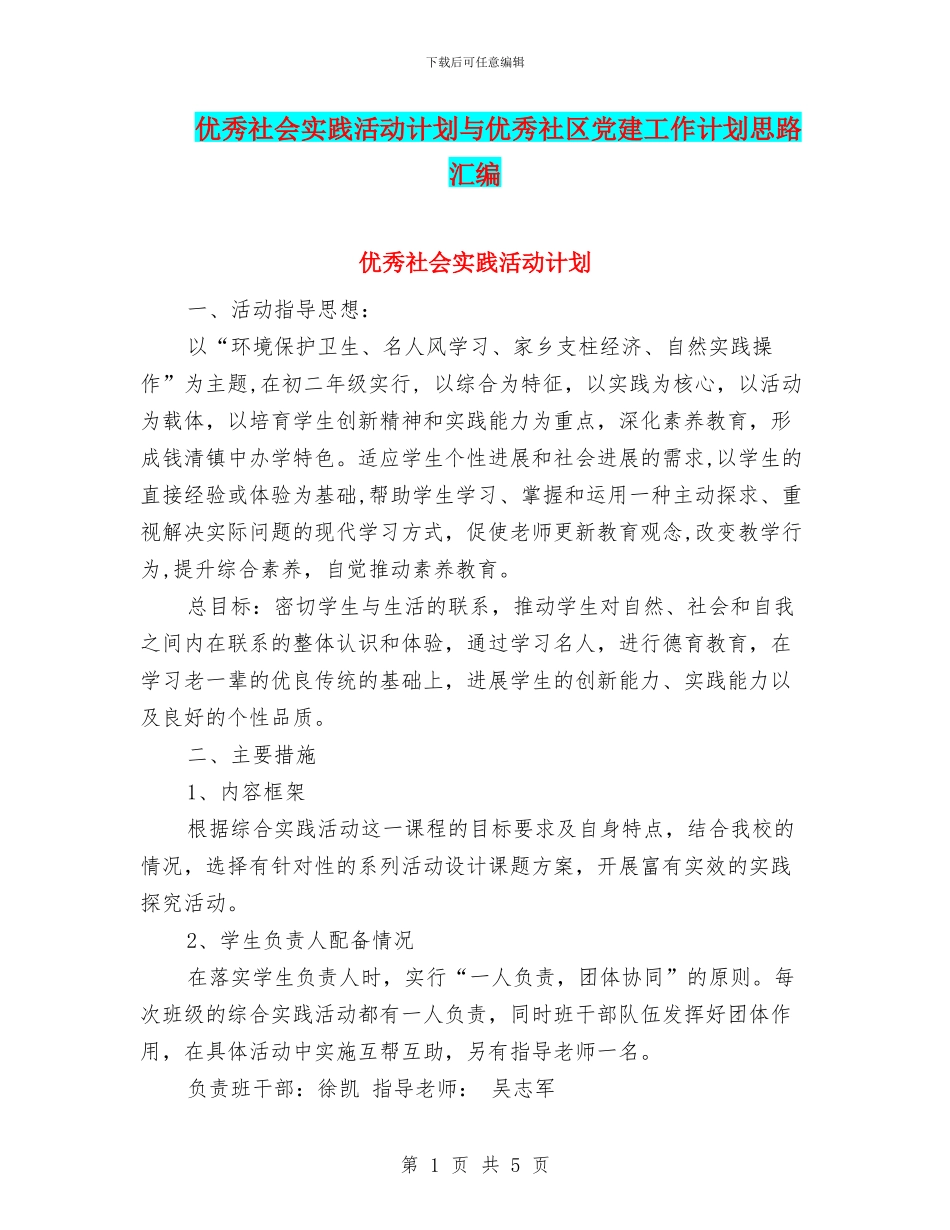 优秀社会实践活动计划与优秀社区党建工作计划思路汇编_第1页