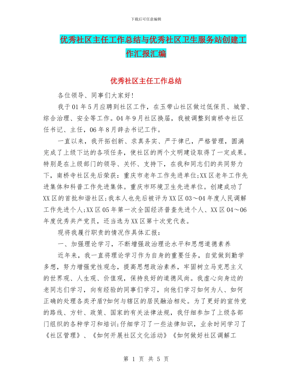 优秀社区主任工作总结与优秀社区卫生服务站创建工作汇报汇编_第1页