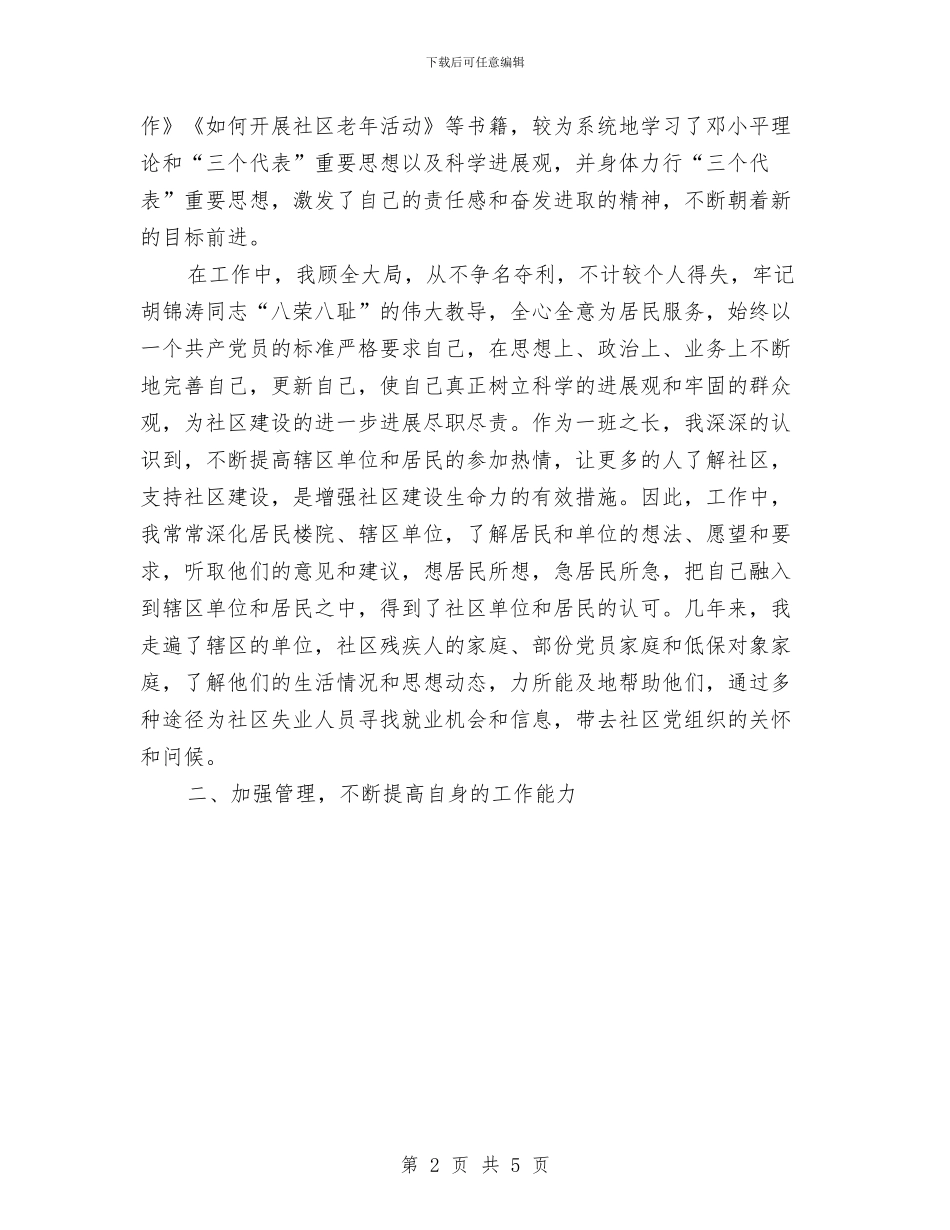 优秀社区主任工作总结与优秀社区卫生服务站创建工作汇报汇编_第2页