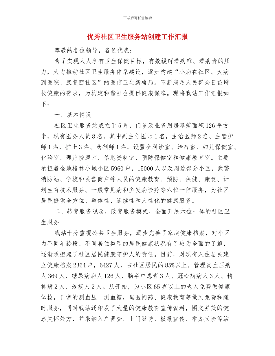 优秀社区主任工作总结与优秀社区卫生服务站创建工作汇报汇编_第3页