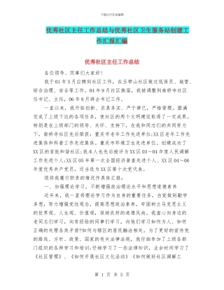 优秀社区主任工作总结与优秀社区卫生服务站创建工作汇报汇编