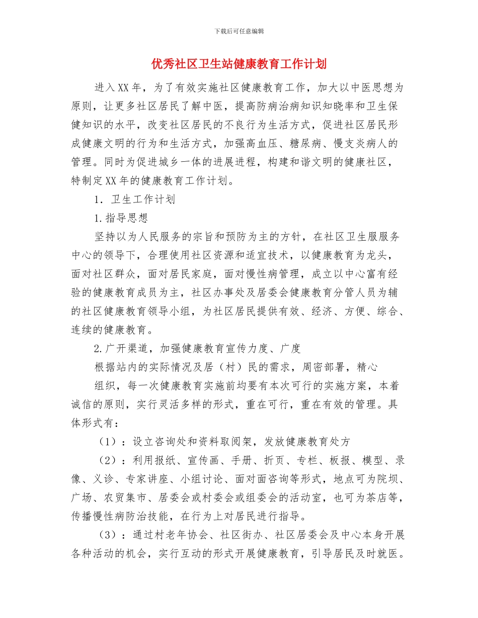 优秀社区党员电化教育工作计划与优秀社区卫生站健康教育工作计划汇编_第3页