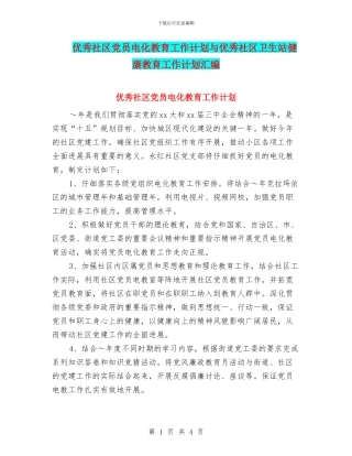 优秀社区党员电化教育工作计划与优秀社区卫生站健康教育工作计划汇编