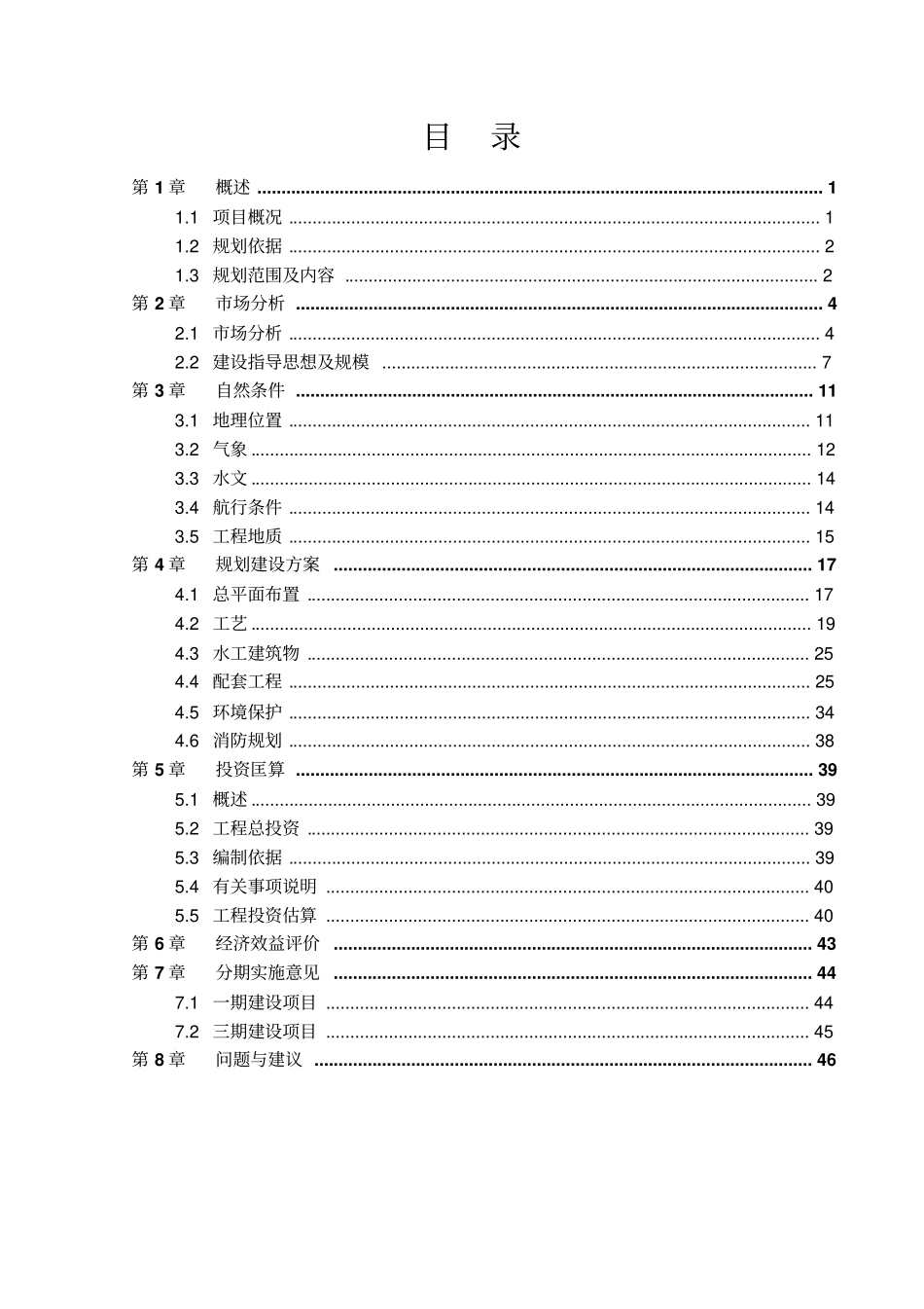 乌江造船航运中心及船舶装备制造基地项目可行性研究报告_第2页