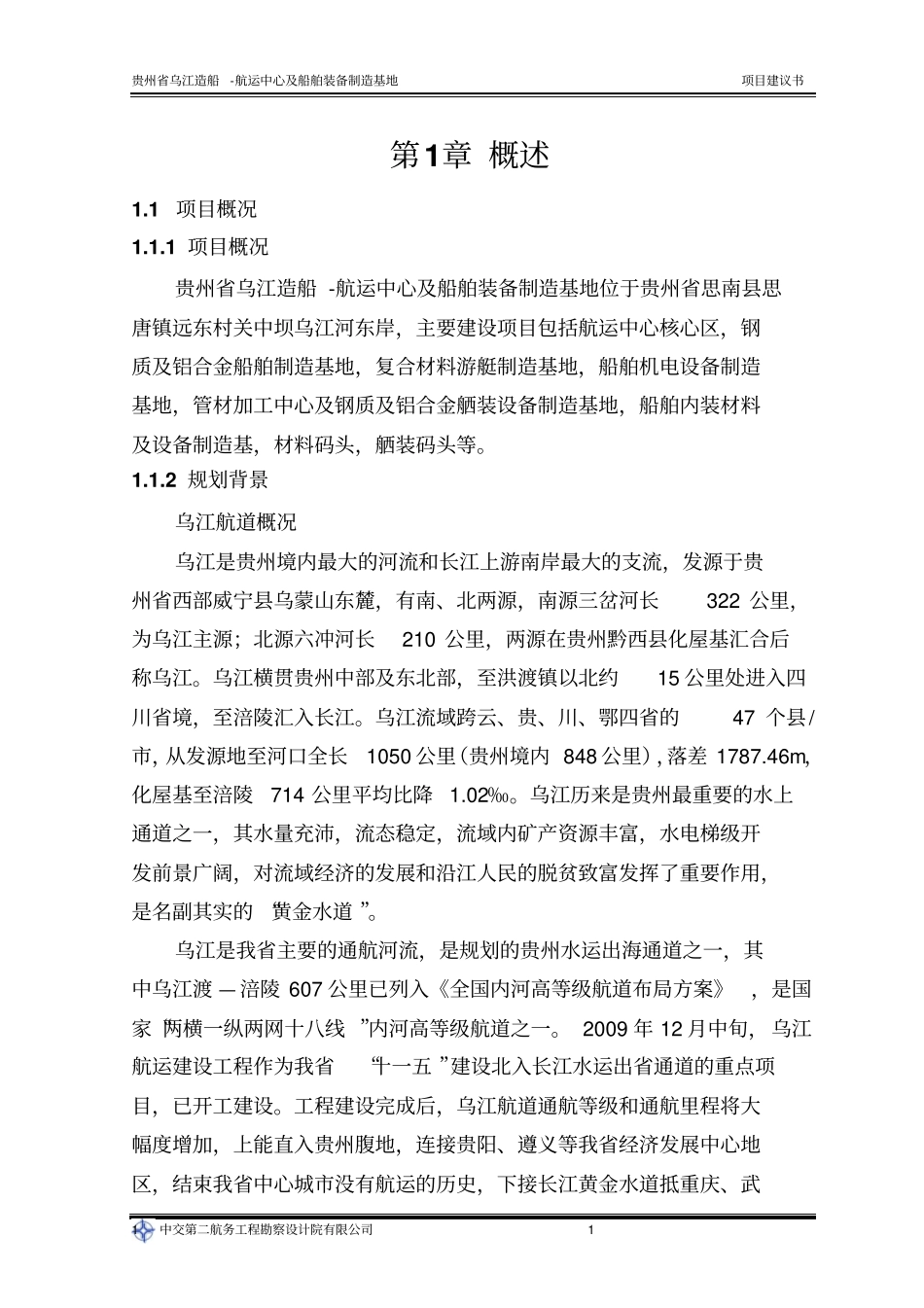 乌江造船航运中心及船舶装备制造基地项目可行性研究报告_第3页