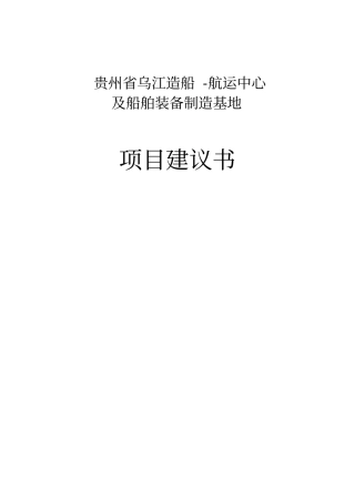 乌江造船航运中心及船舶装备制造基地项目可行性研究报告
