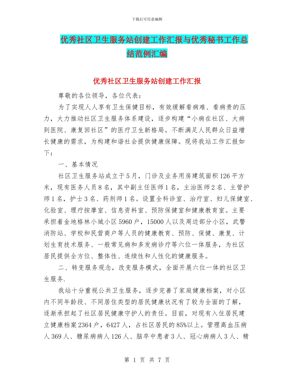 优秀社区卫生服务站创建工作汇报与优秀秘书工作总结范例汇编_第1页