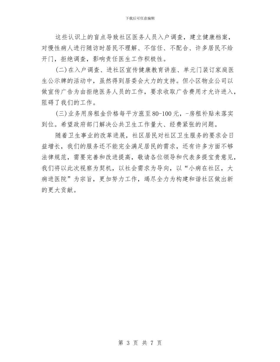 优秀社区卫生服务站创建工作汇报与优秀秘书工作总结范例汇编_第3页