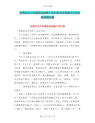 优秀社区卫生服务站创建工作汇报与优秀秘书工作总结范例汇编