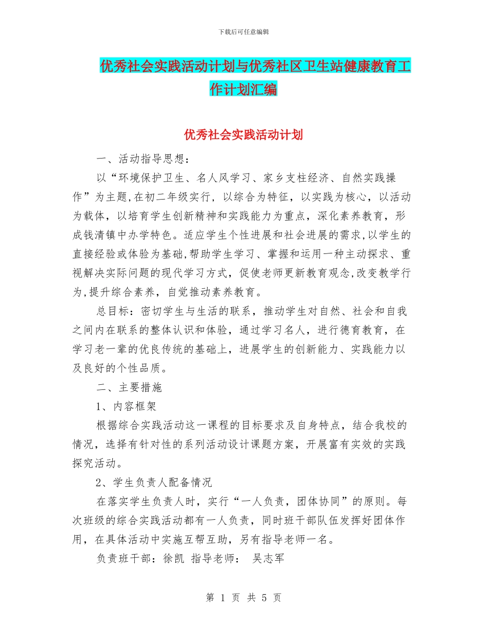 优秀社会实践活动计划与优秀社区卫生站健康教育工作计划汇编_第1页