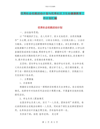 优秀社会实践活动计划与优秀社区卫生站健康教育工作计划汇编
