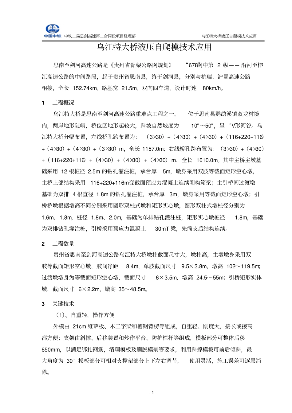 乌江特大桥液压自爬模技术应用9_第3页