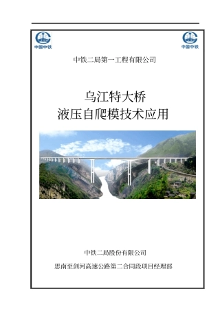 乌江特大桥液压自爬模技术应用9