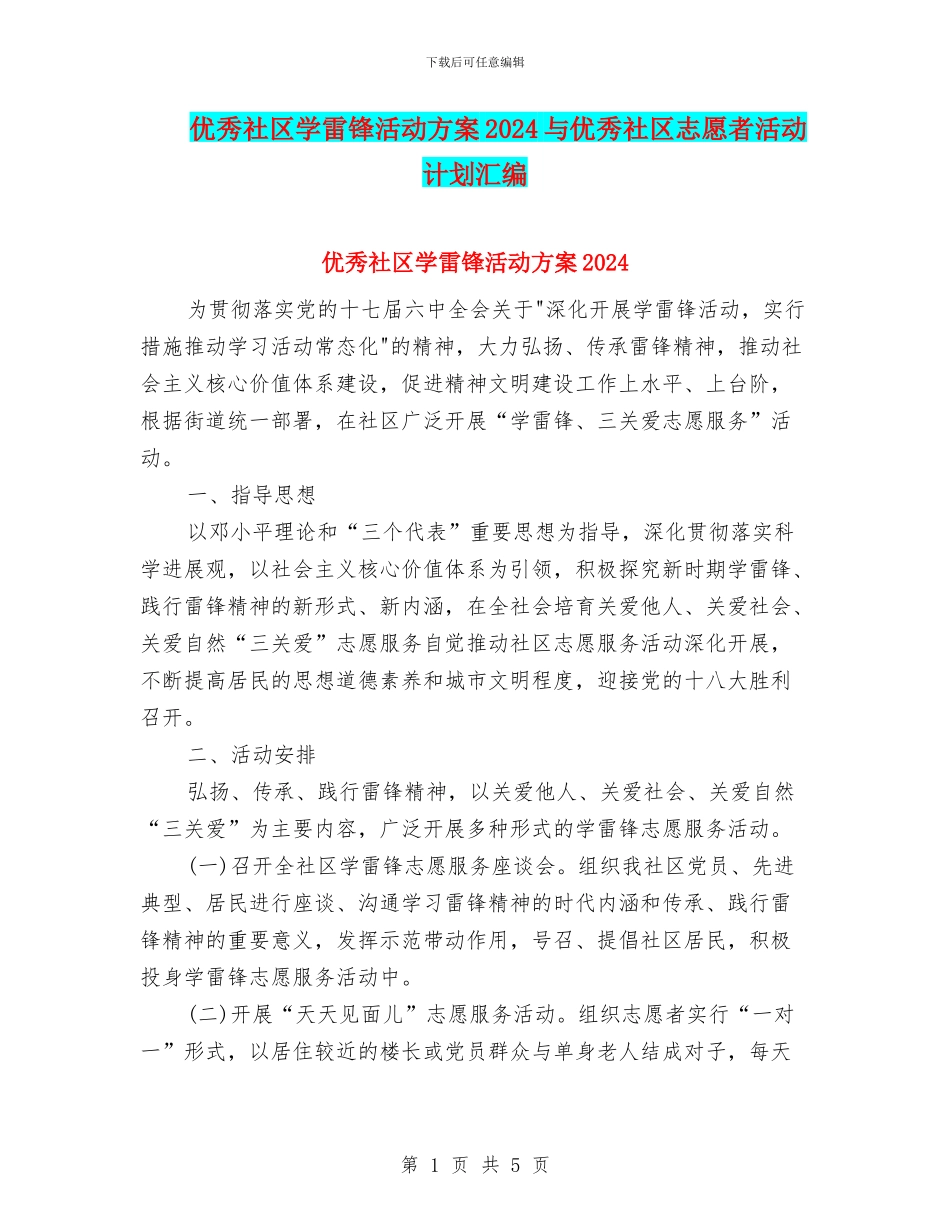 优秀社区学雷锋活动方案2024与优秀社区志愿者活动计划汇编_第1页