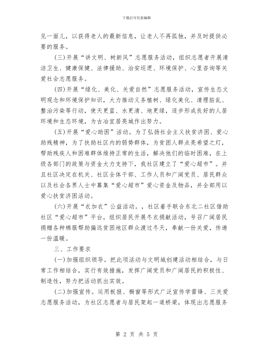 优秀社区学雷锋活动方案2024与优秀社区志愿服务计划汇编_第2页