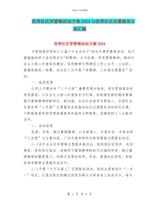 优秀社区学雷锋活动方案2024与优秀社区志愿服务计划汇编