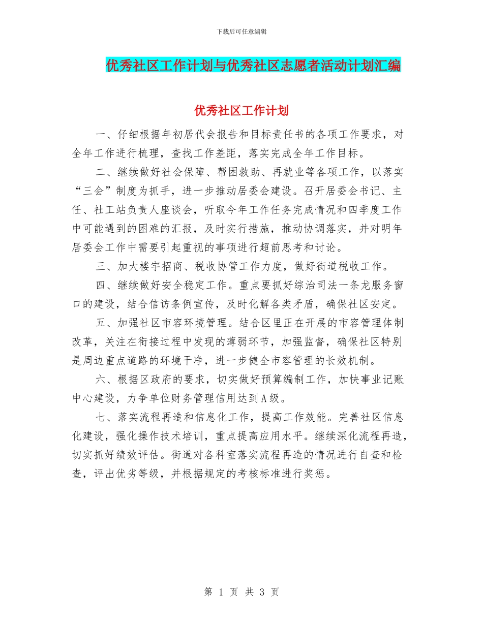 优秀社区工作计划与优秀社区志愿者活动计划汇编_第1页