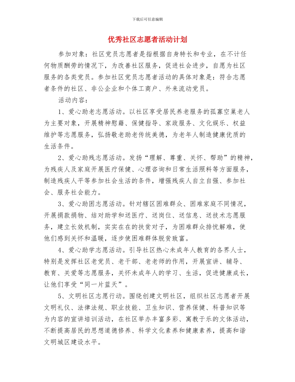 优秀社区工作计划与优秀社区志愿者活动计划汇编_第2页