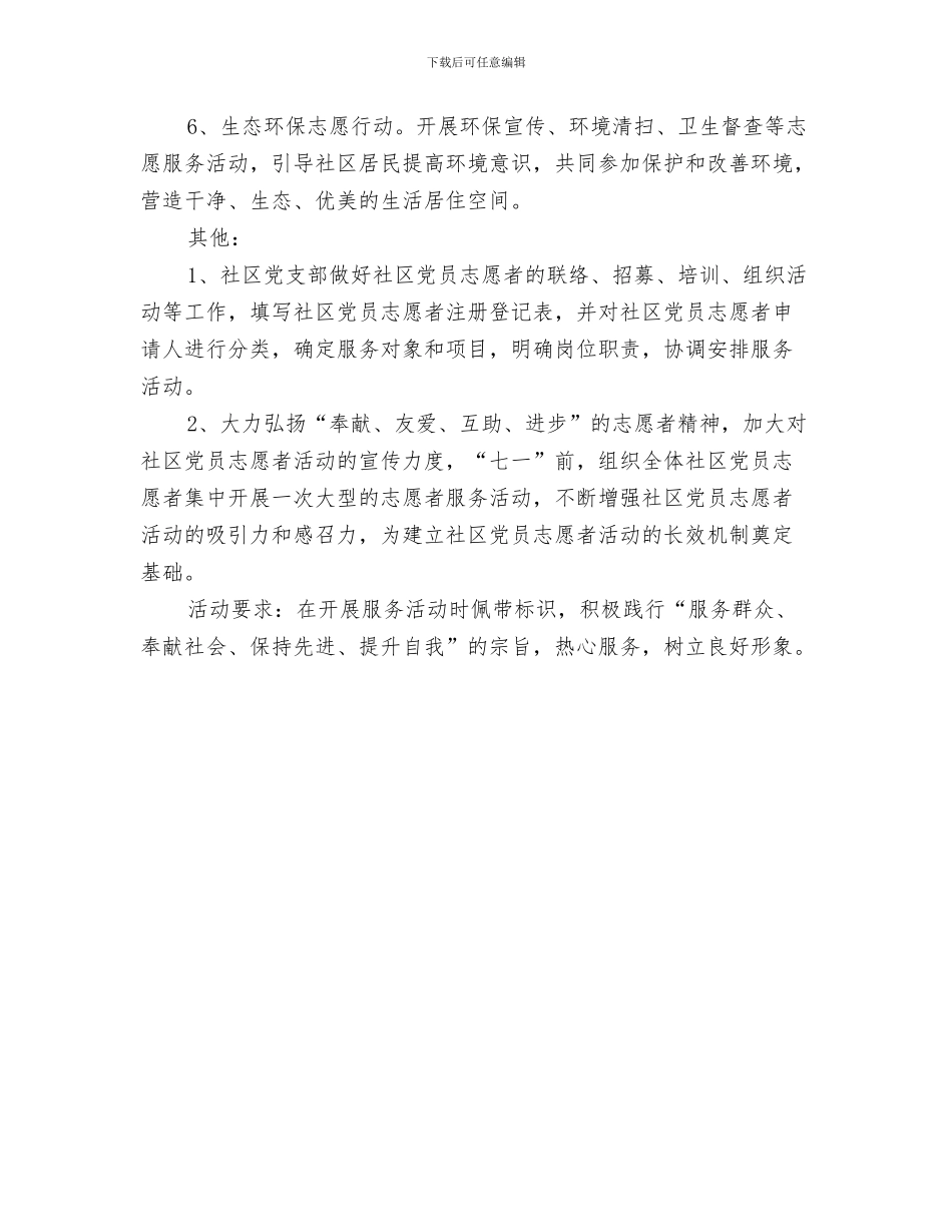 优秀社区工作计划与优秀社区志愿者活动计划汇编_第3页