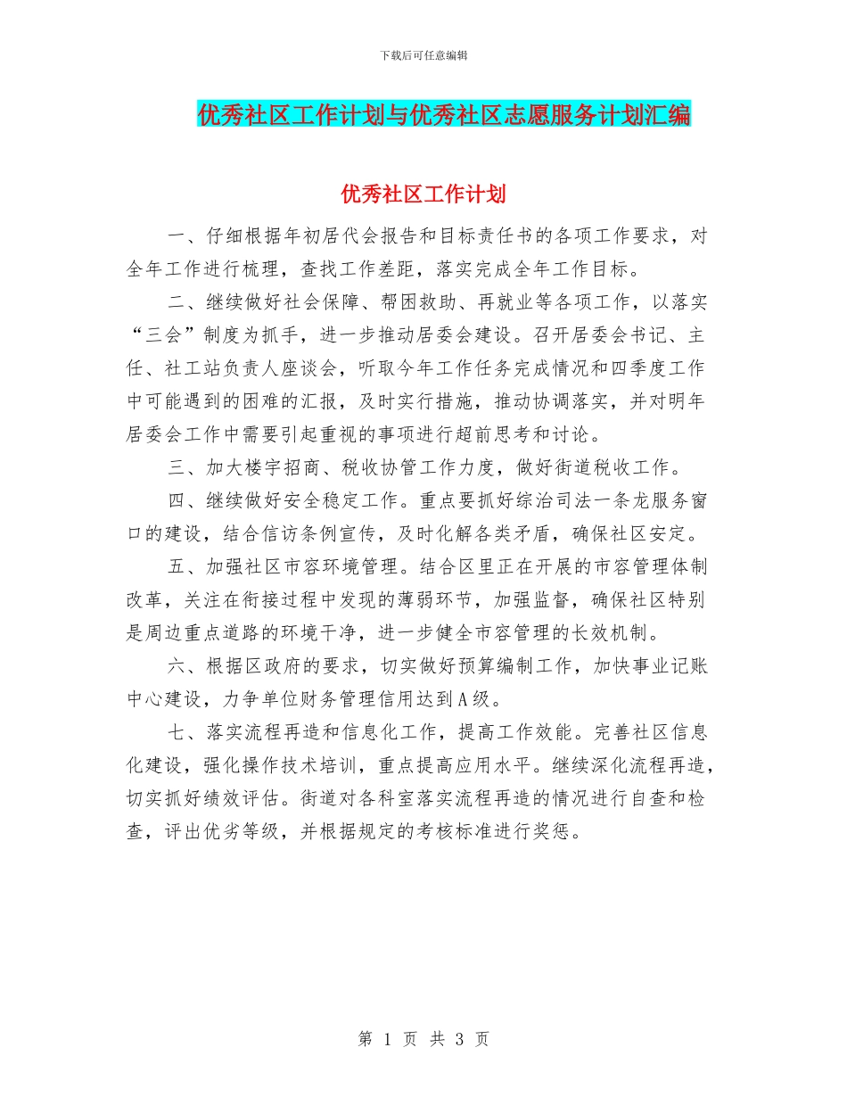 优秀社区工作计划与优秀社区志愿服务计划汇编_第1页
