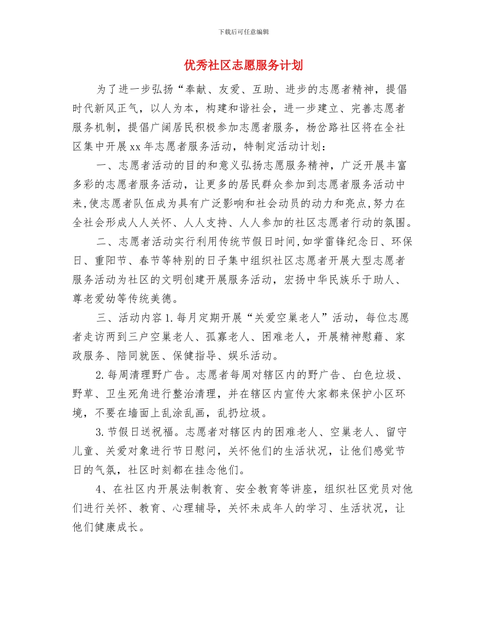 优秀社区工作计划与优秀社区志愿服务计划汇编_第2页