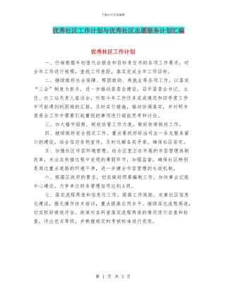 优秀社区工作计划与优秀社区志愿服务计划汇编