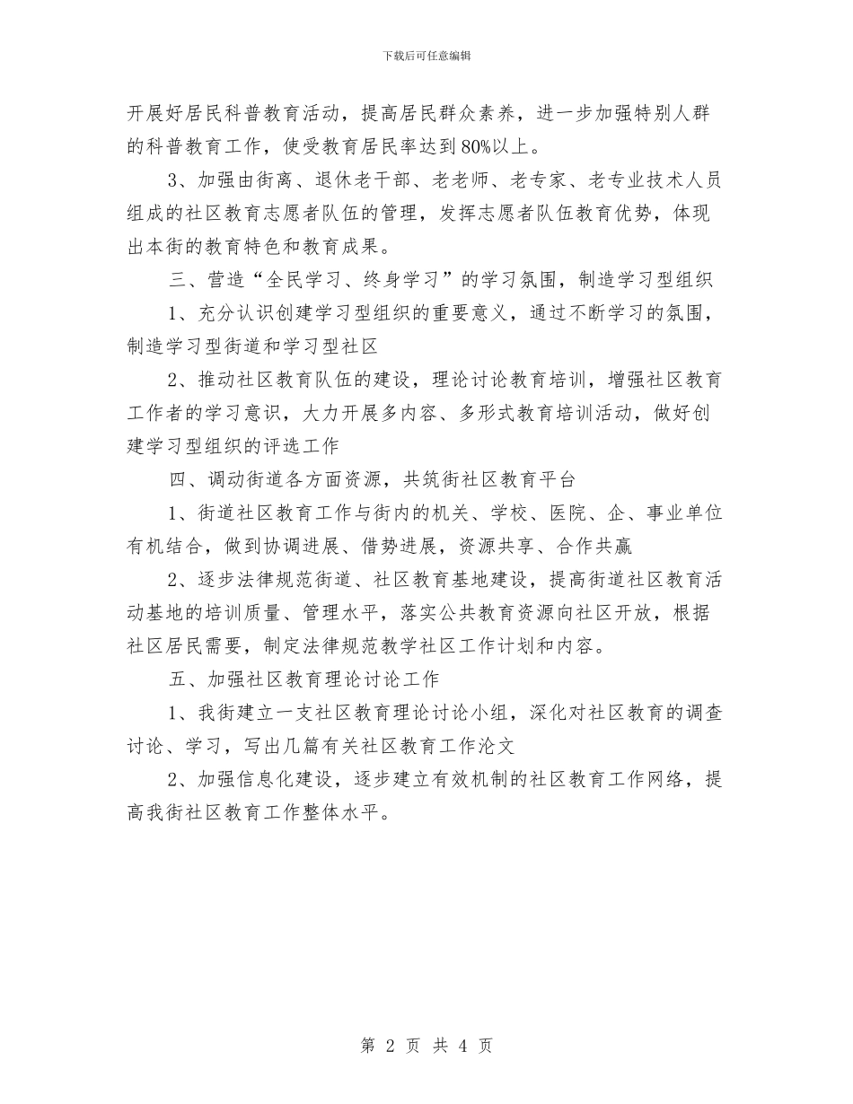 优秀社区教育工作计划与优秀社区精神文明建设工作计划书汇编_第2页