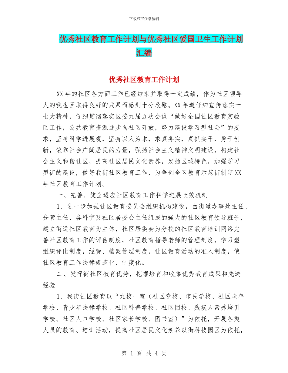 优秀社区教育工作计划与优秀社区爱国卫生工作计划汇编_第1页