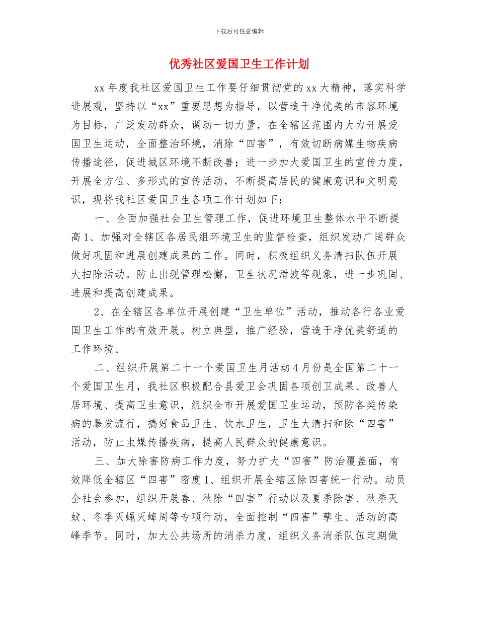 优秀社区教育工作计划与优秀社区爱国卫生工作计划汇编_第3页