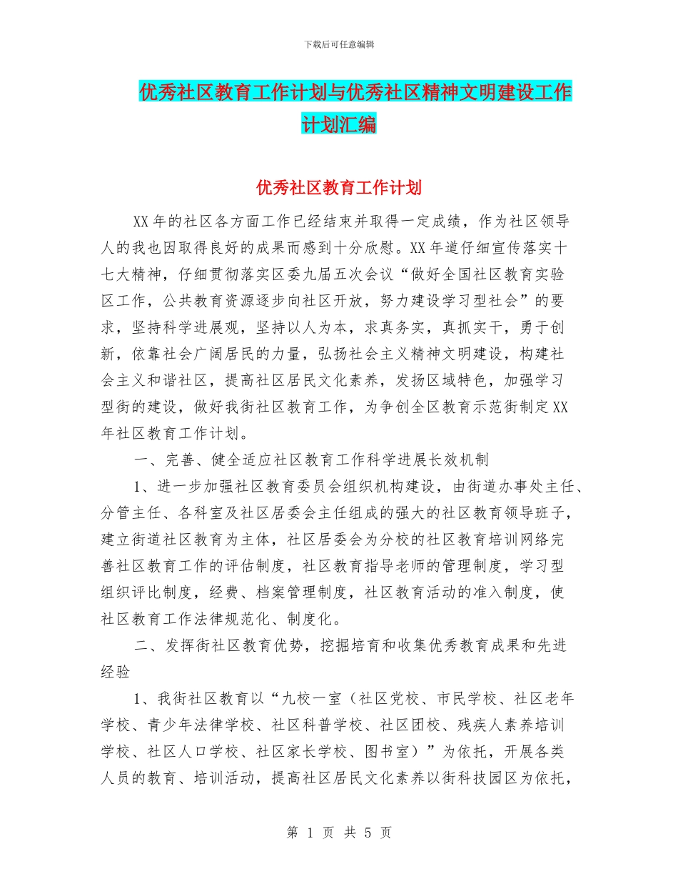 优秀社区教育工作计划与优秀社区精神文明建设工作计划汇编_第1页