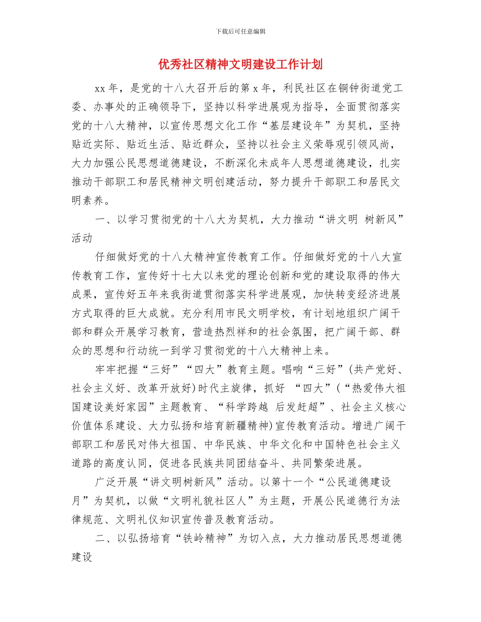 优秀社区教育工作计划与优秀社区精神文明建设工作计划汇编_第3页