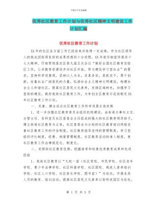 优秀社区教育工作计划与优秀社区精神文明建设工作计划汇编