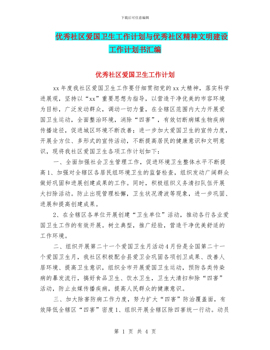 优秀社区爱国卫生工作计划与优秀社区精神文明建设工作计划书汇编_第1页