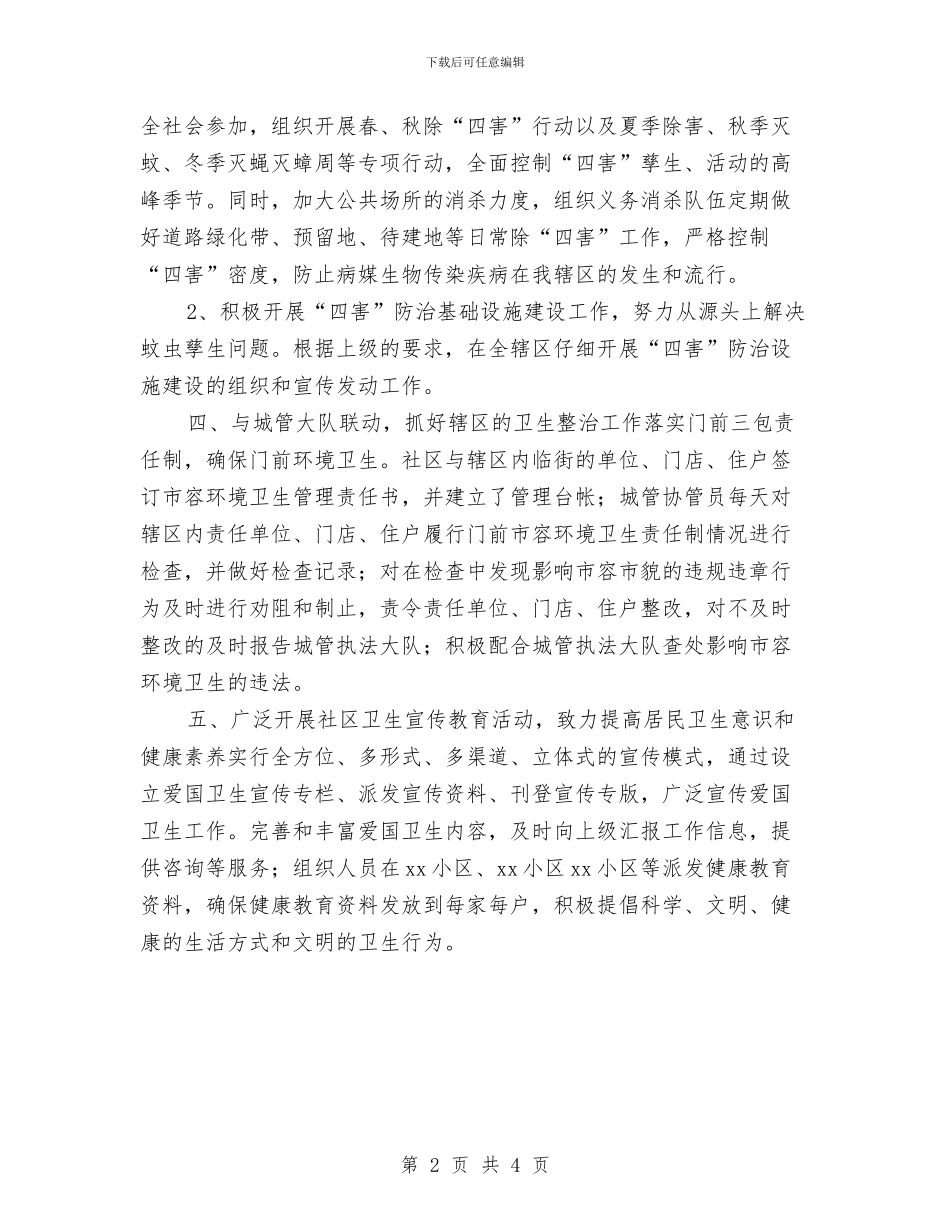 优秀社区爱国卫生工作计划与优秀社区精神文明建设工作计划书汇编_第2页