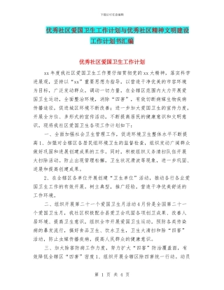 优秀社区爱国卫生工作计划与优秀社区精神文明建设工作计划书汇编