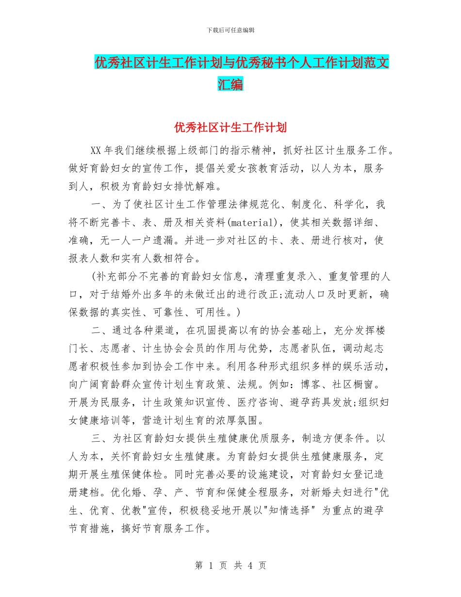 优秀社区计生工作计划与优秀秘书个人工作计划范文汇编_第1页